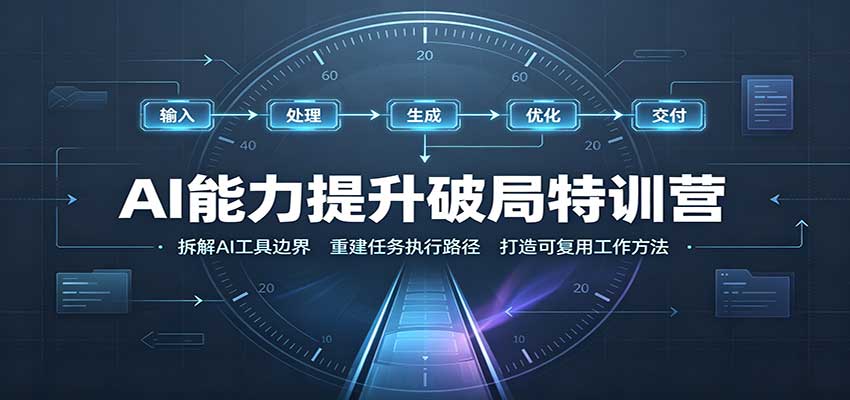 AI能力提升破局特训营：掌握AI交互逻辑，内容创作，搭建工作流-小本创业副业项目推荐_零成本在家赚钱项目_中赚网