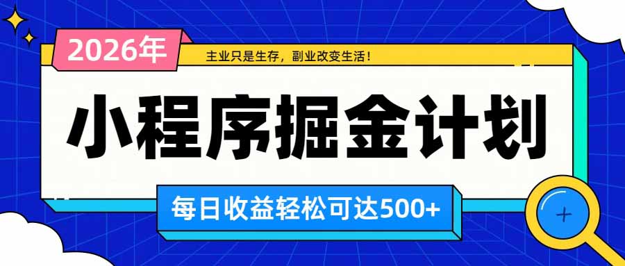 日收益500+的微信小程序，多种收益来源，积累型副业，非常适合躺平养老-小本创业副业项目推荐_零成本在家赚钱项目_中赚网