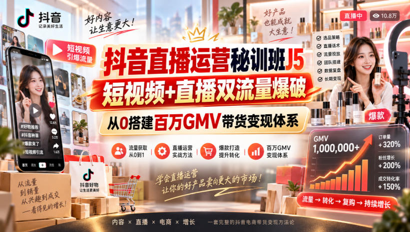 抖音直播运营秘训班J5｜短视频+直播双流量爆破，从0搭建百万GMV带货变现体系-小本创业副业项目推荐_零成本在家赚钱项目_中赚网