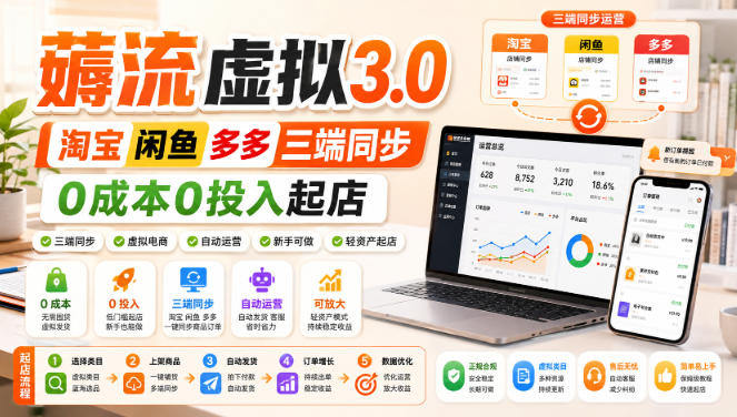 绅白不白·薅流虚拟3.0丨淘宝闲鱼多多三端同步丨0成本0投入起店(更新)-小本创业副业项目推荐_零成本在家赚钱项目_中赚网