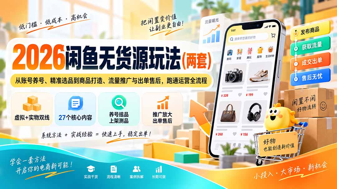 2026闲鱼无货源玩法(两套-小本创业副业项目推荐_零成本在家赚钱项目_中赚网