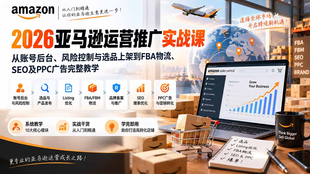 2026亚马逊运营推广实战课：从账号后台、风险控制与选品上架到FBA物流、SEO及PPC广告完整教学-小本创业副业项目推荐_零成本在家赚钱项目_中赚网