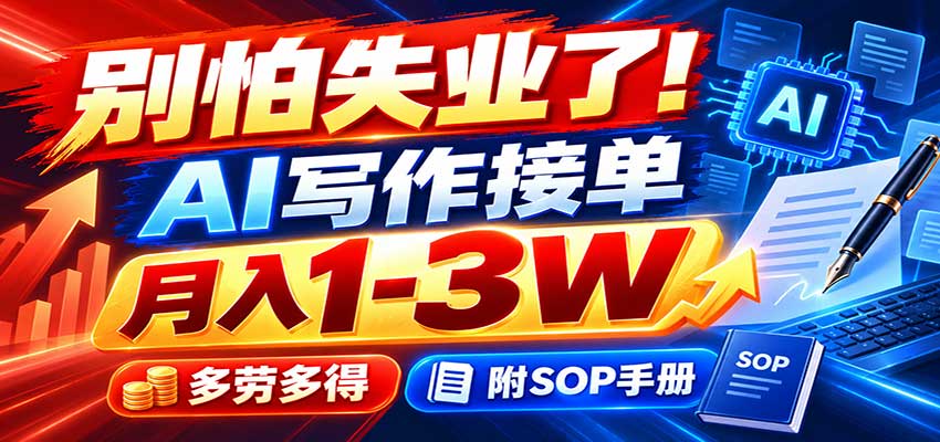 别怕失业了！AI写作接单月入1-3W，多劳多得，附SOP手册-小本创业副业项目推荐_零成本在家赚钱项目_中赚网