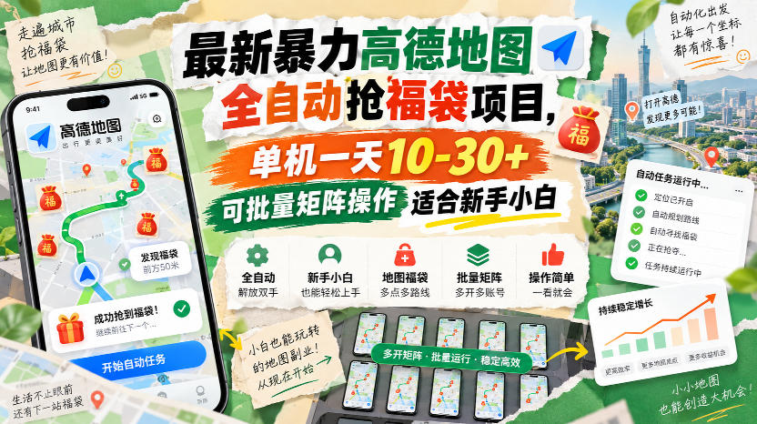 最新暴力高德地图全自动抢福袋项目，单机一天10-30+可批量矩阵操作适合新手小白-小本创业副业项目推荐_零成本在家赚钱项目_中赚网
