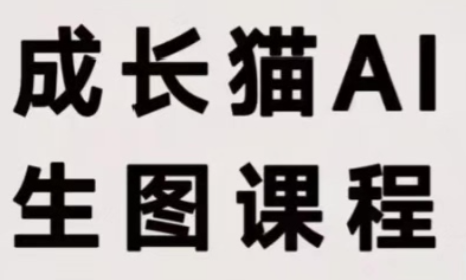 成长猫·AI生图课程-小本创业副业项目推荐_零成本在家赚钱项目_中赚网