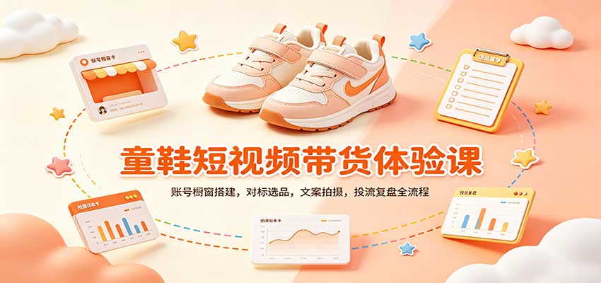零基础童鞋短视频带货课：账号橱窗搭建，对标选品，文案拍摄，投流复盘全流程-小本创业副业项目推荐_零成本在家赚钱项目_中赚网