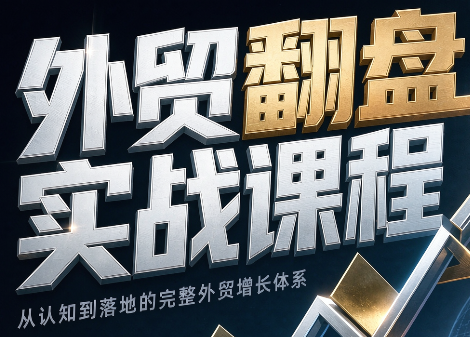 Alisa老师·外贸翻盘实战课程(更新部分)-小本创业副业项目推荐_零成本在家赚钱项目_中赚网
