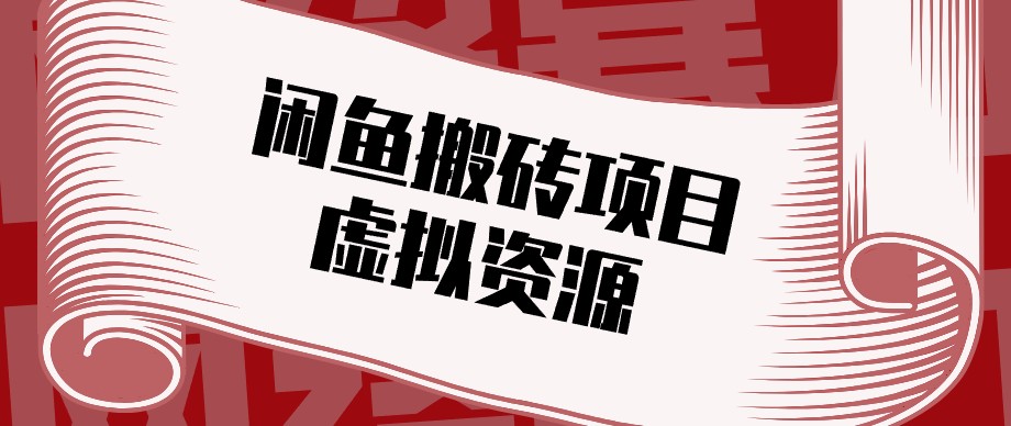闲鱼虚拟资源搬砖副业，普通人可以做，低成本副业轻松月收益万元！-小本创业副业项目推荐_零成本在家赚钱项目_中赚网