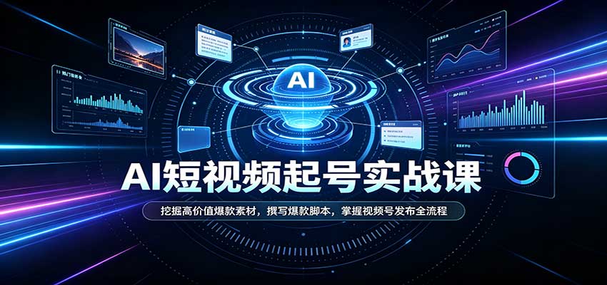 短视频AI起号实战课：挖掘高价值爆款素材，撰写爆款脚本，掌握视频号发布全流程-小本创业副业项目推荐_零成本在家赚钱项目_中赚网