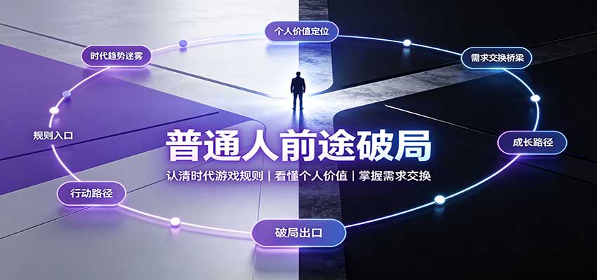 普通人前途破局：认清时代游戏规则，掌握需求交换，看懂个人价值！-小本创业副业项目推荐_零成本在家赚钱项目_中赚网