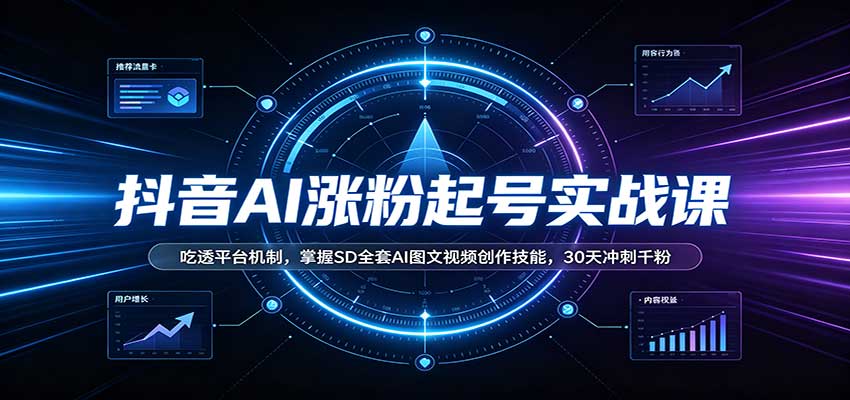 抖音AI涨粉起号实战课：吃透平台机制，掌握SD全套AI图文视频创作技能，30天冲刺千粉-小本创业副业项目推荐_零成本在家赚钱项目_中赚网