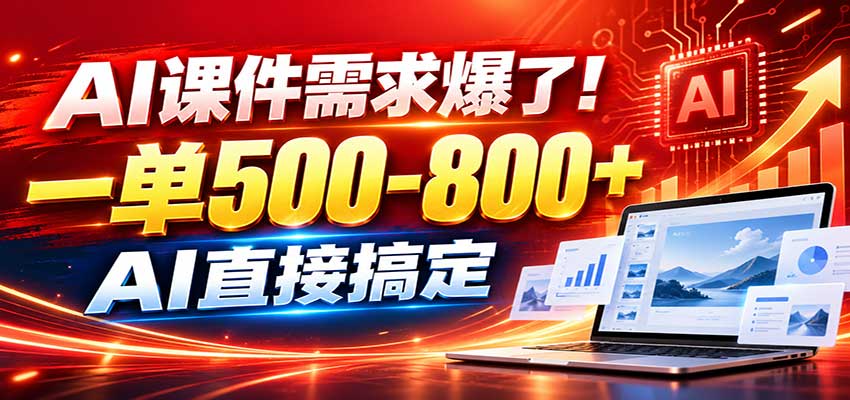 在家用AI代做PPT，日入上千，内部接单渠道+工具全送-小本创业副业项目推荐_零成本在家赚钱项目_中赚网