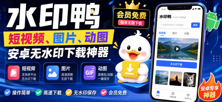 水印鸭–短视频/图片/动图无水印下载，更新支持抖音、快手，小红书，新增豆包、即梦ai、qq频道、视频号等共计20个平台(更新0921)-小本创业副业项目推荐_零成本在家赚钱项目_中赚网