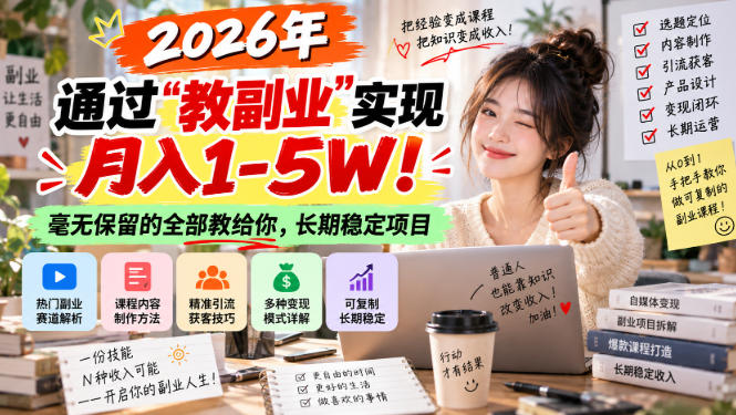 2026年通过“教副业”实现月入1-5W！毫无保留的全部教给你，长期稳定项目【揭秘】-小本创业副业项目推荐_零成本在家赚钱项目_中赚网