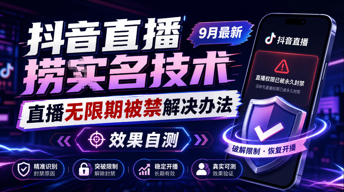 抖音直播捞十名技术，9月最新直播无限期被禁解决办法，效果自测-小本创业副业项目推荐_零成本在家赚钱项目_中赚网