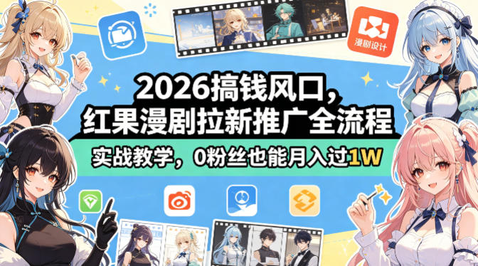 2026搞钱风口，红果漫剧拉新推广全流程实战教学，0粉丝也能月入过1W(更新0923)-小本创业副业项目推荐_零成本在家赚钱项目_中赚网