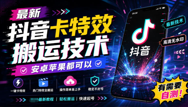 最新抖音卡特效搬运技术，安卓苹果都可以，有需要自测！-小本创业副业项目推荐_零成本在家赚钱项目_中赚网