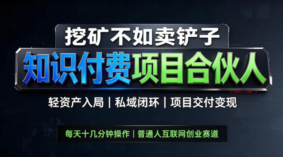 挖矿不如卖铲子，2026最新知识付费全套玩法，轻资产入局|私域闭环|项目交付变现【揭秘】-小本创业副业项目推荐_零成本在家赚钱项目_中赚网