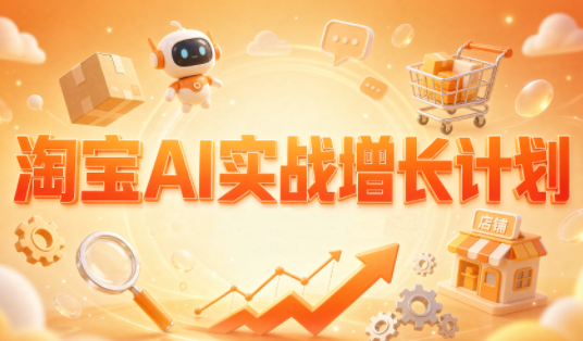罗老师·淘宝AI实战增长计划-小本创业副业项目推荐_零成本在家赚钱项目_中赚网