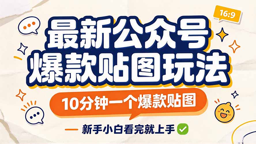 最新公众号爆款贴图玩法，10分钟一个爆款贴图，新手小白看完就上手-小本创业副业项目推荐_零成本在家赚钱项目_中赚网