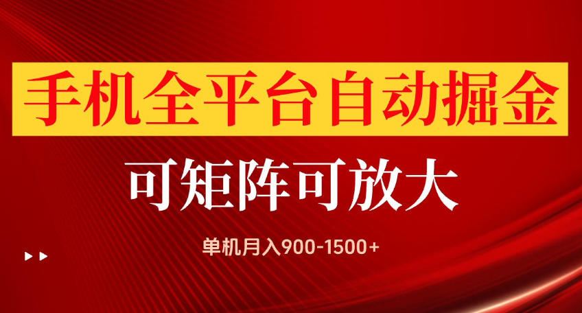手机全平台自动掘金项目，可放大操作，单机月入900-1500+，做完当日就可以提现【揭秘】-小本创业副业项目推荐_零成本在家赚钱项目_中赚网