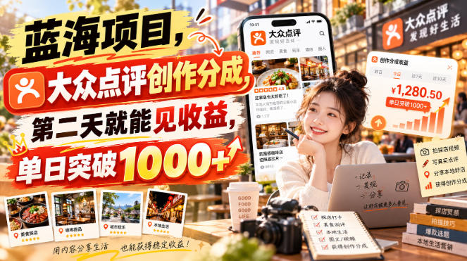 蓝海项目，大众点评创作分成，第二天就能见收益，单日突破1000+【揭秘】-小本创业副业项目推荐_零成本在家赚钱项目_中赚网