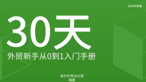 格升·2026年新版外贸新手入门手册资料-小本创业副业项目推荐_零成本在家赚钱项目_中赚网