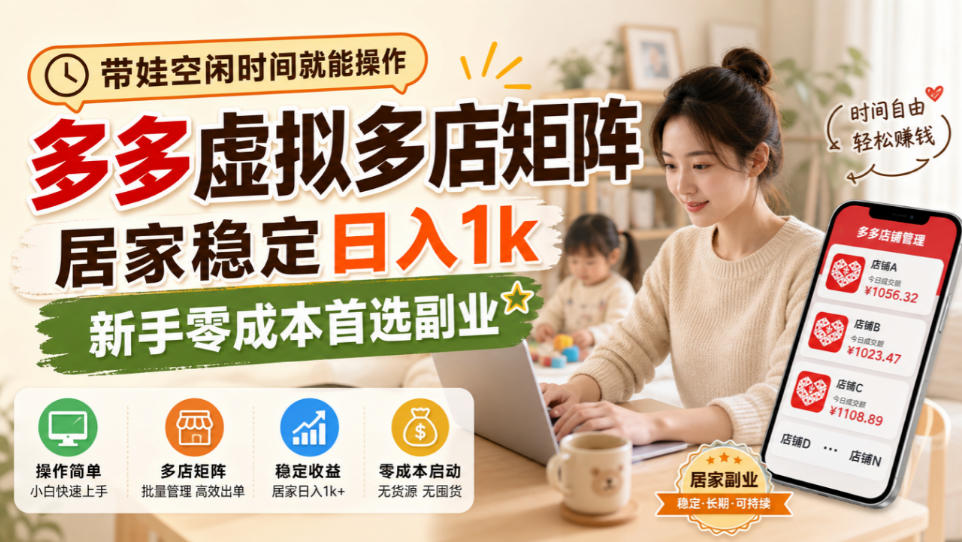 带娃空闲时间就能操作，多多虚拟多店矩阵，居家稳定日入1k，新手零成本首选副业-小本创业副业项目推荐_零成本在家赚钱项目_中赚网