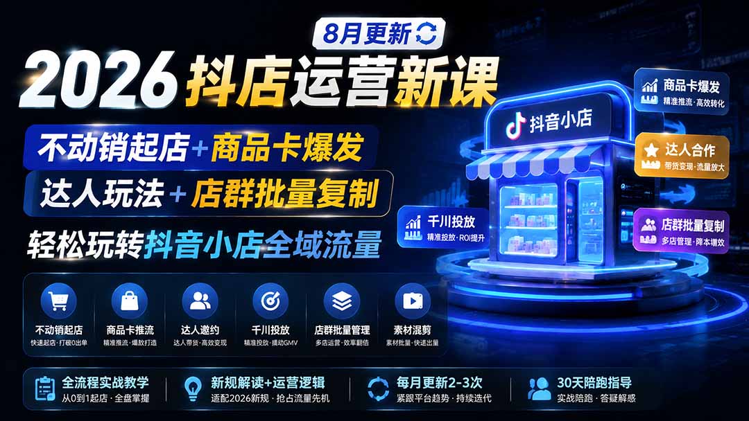 2026抖店运营新课｜更新0928｜不动销起店+商品卡爆发｜达人玩法+店群批量复制｜轻松玩转抖音小店全域流量-小本创业副业项目推荐_零成本在家赚钱项目_中赚网