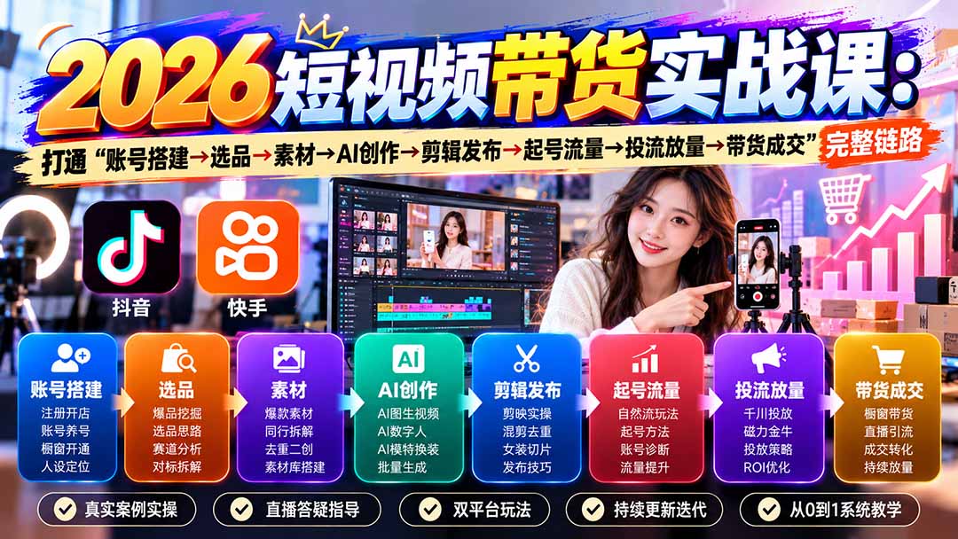 2026短视频带货实战课9月：打通“账号搭建→选品→素材→AI创作→剪辑发布→起号流量→投流放量→带货成交”完整链路-小本创业副业项目推荐_零成本在家赚钱项目_中赚网