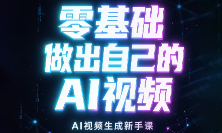 张老师·零基础做出自己的AI视频-小本创业副业项目推荐_零成本在家赚钱项目_中赚网