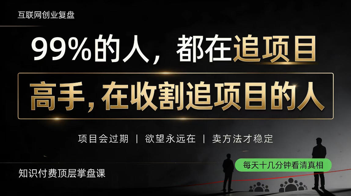 做项目不如卖项目，做知识付费自己当老板，教人从“干活的人”变成“收钱的人”【揭秘】-小本创业副业项目推荐_零成本在家赚钱项目_中赚网