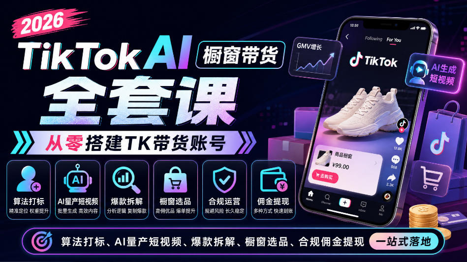 2026TikTok AI橱窗带货全套课，从零搭建TK带货账号，算法打标、AI量产短视频、爆款拆解、橱窗选品、合规佣金提现一站式落地-小本创业副业项目推荐_零成本在家赚钱项目_中赚网