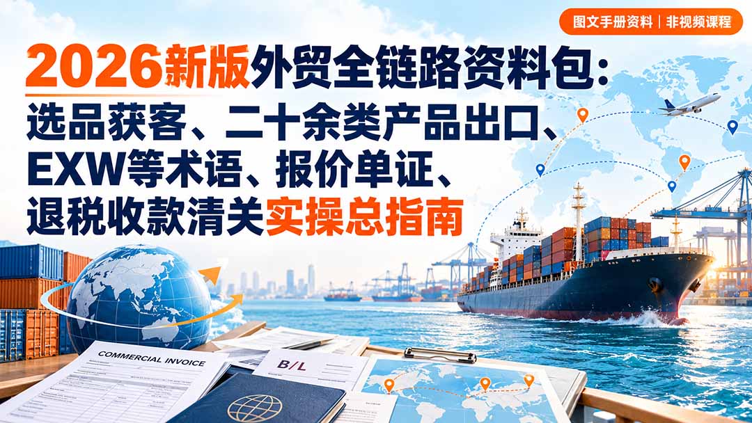 2026新版外贸全链路资料包：选品获客、二十余类产品出口、EXW等术语、报价单证、退税收款清关实操总指南-小本创业副业项目推荐_零成本在家赚钱项目_中赚网