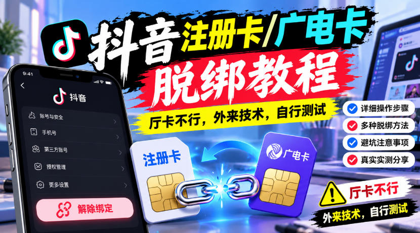 抖音注册卡/广电卡脱绑教程，厅卡不行，外来技术，自行测试-小本创业副业项目推荐_零成本在家赚钱项目_中赚网