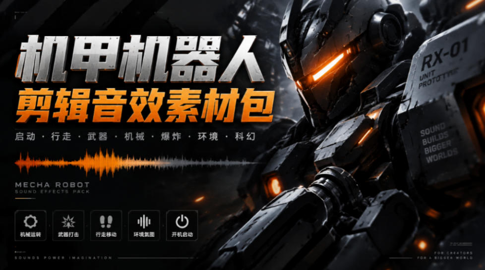 宝藏机甲音效合集！机甲机器人变形能量移动无损音效素材，全部中文汉化处理Boom Library Mechs&Robots Designed-小本创业副业项目推荐_零成本在家赚钱项目_中赚网