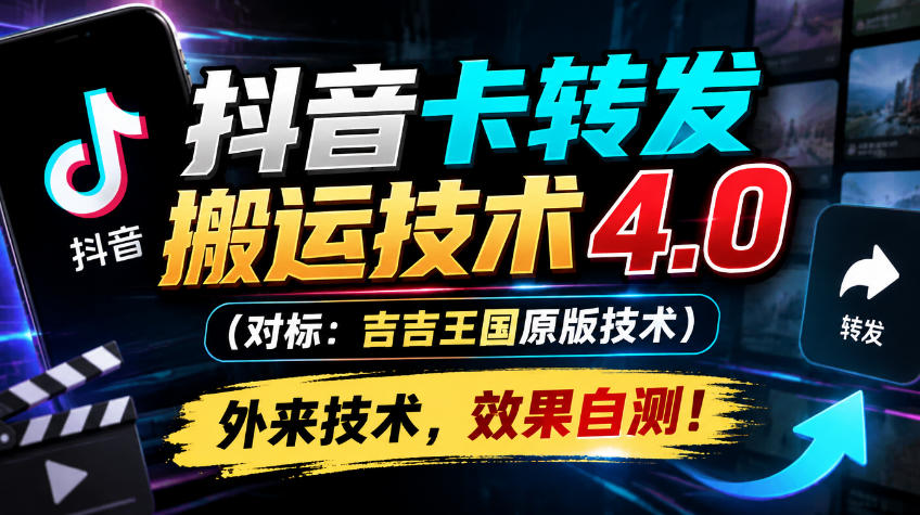 抖音卡转发搬运技术4.0(对标：吉吉王国原版技术)，外来技术，效果自测！-小本创业副业项目推荐_零成本在家赚钱项目_中赚网