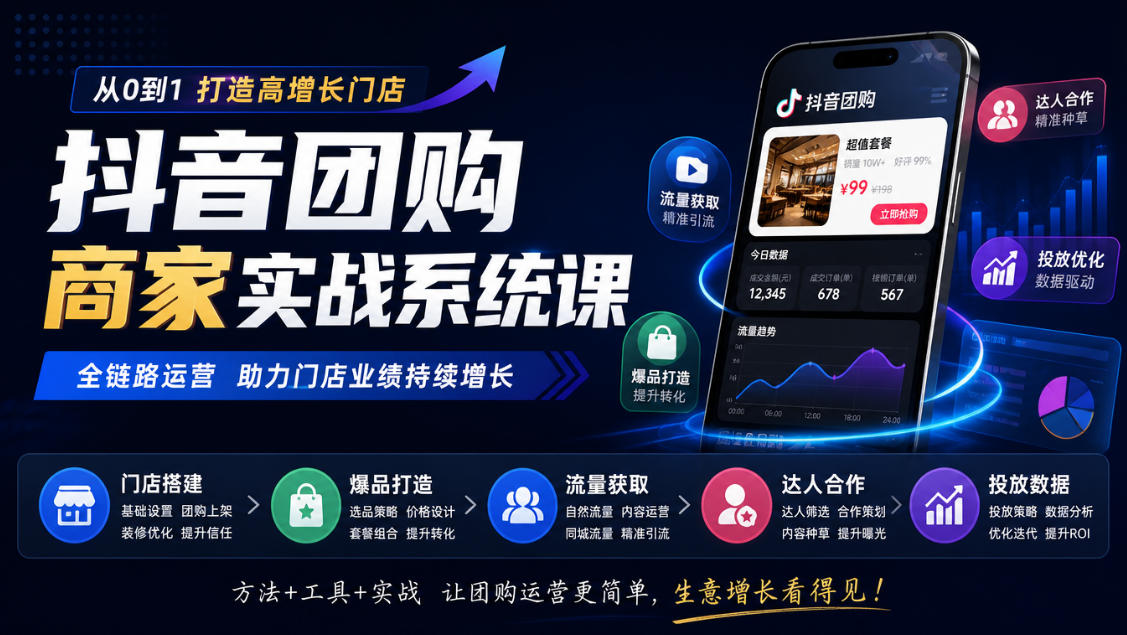 抖音团购商家实战系统课｜门店搭建、爆品打造、流量获取、达人合作、投放数据全链路运营-小本创业副业项目推荐_零成本在家赚钱项目_中赚网