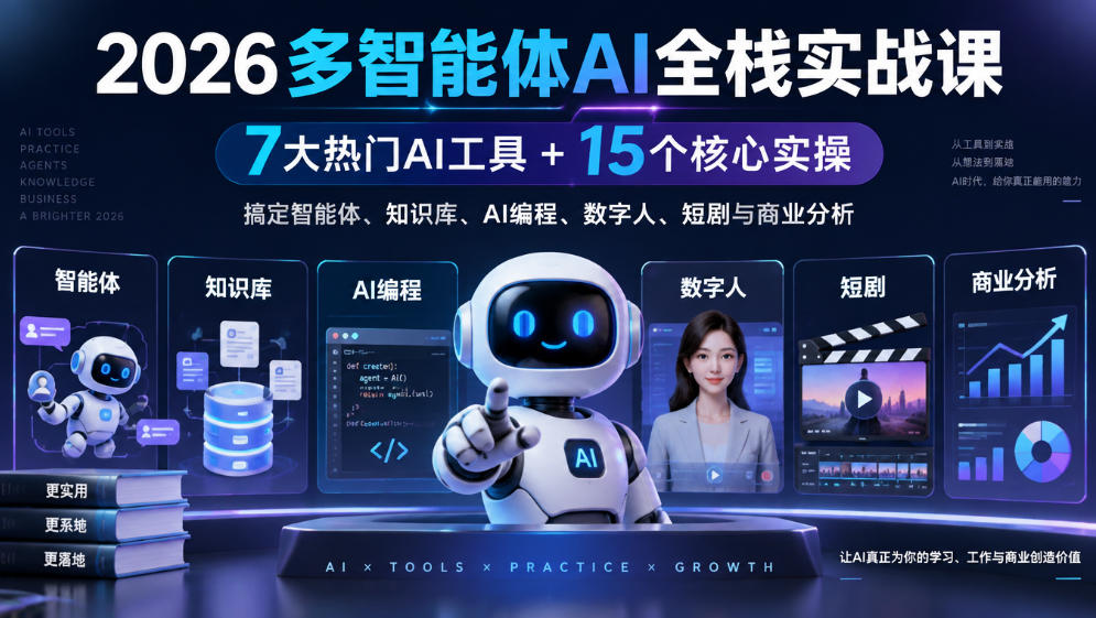 【无水印】2026多智能体AI全栈实战课｜7大热门AI工具+15个核心实操，搞定智能体、知识库、AI编程、数字人、短剧与商业分析-小本创业副业项目推荐_零成本在家赚钱项目_中赚网