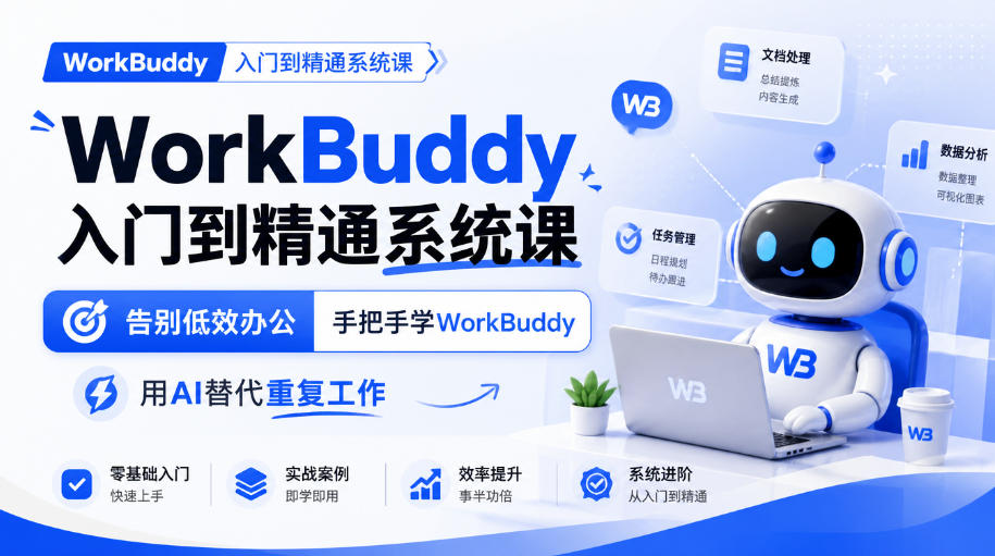 WorkBuddy入门到精通系统课，告别低效办公，手把手学WorkBuddy，用AI替代重复工作-小本创业副业项目推荐_零成本在家赚钱项目_中赚网