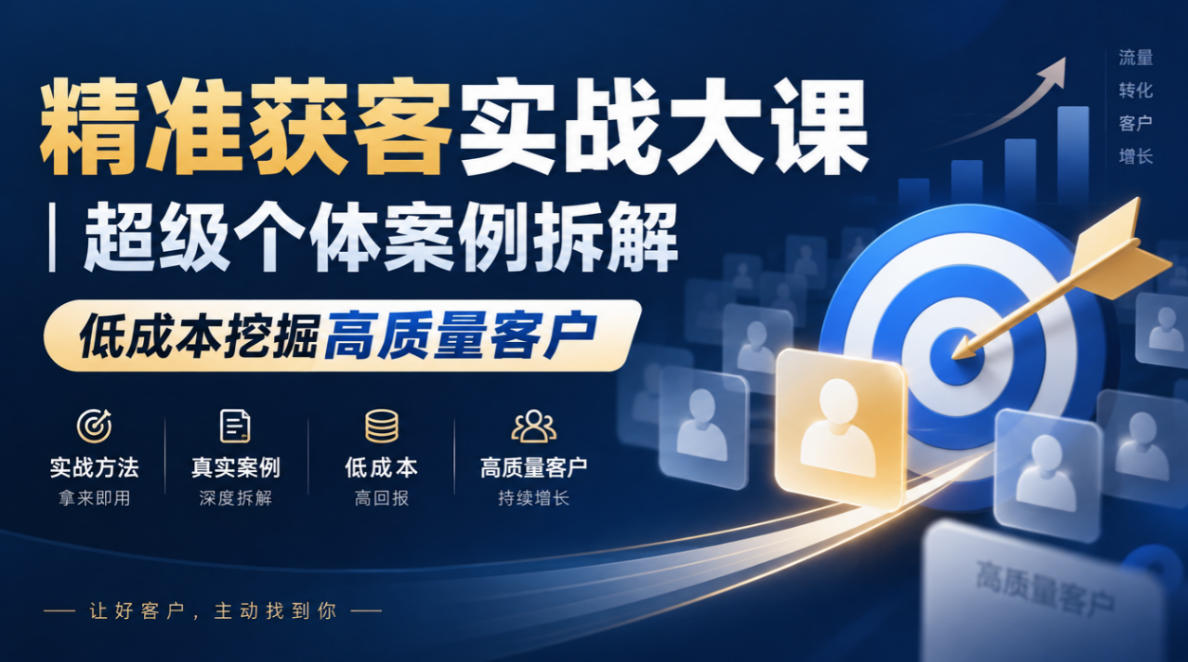 精准获客实战大课｜超级个体案例拆解，低成本挖掘高质量客户-小本创业副业项目推荐_零成本在家赚钱项目_中赚网