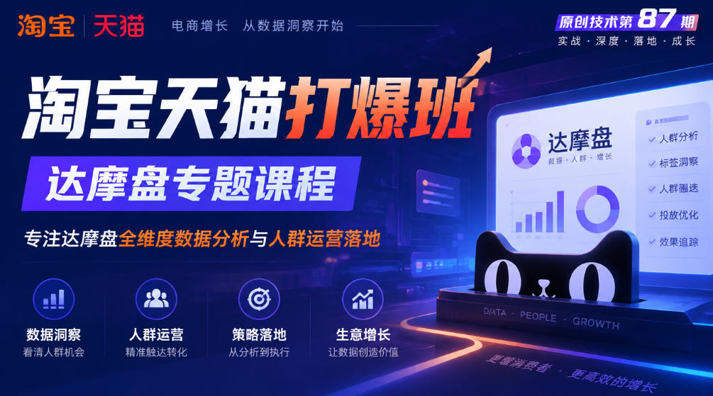 《淘宝天猫打爆班》原创技术第87期，达摩盘专题课程，专注达摩盘全维度数据分析与人群运营落地-小本创业副业项目推荐_零成本在家赚钱项目_中赚网