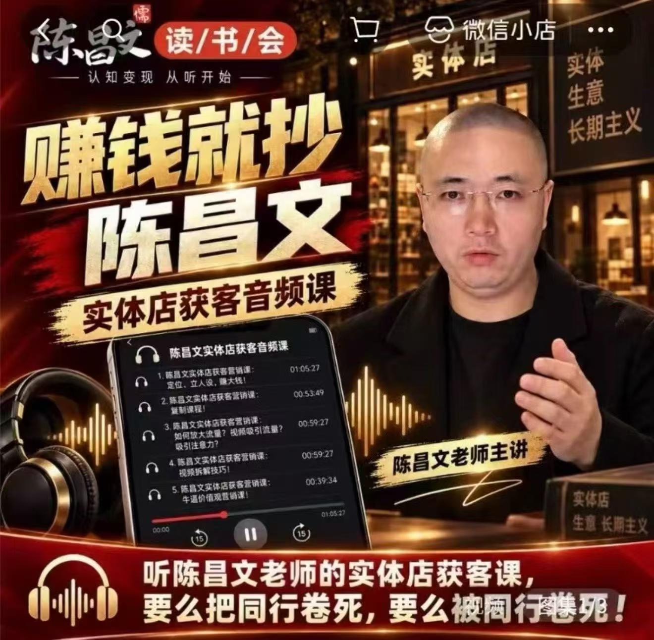 陈昌文·实体店营销获客，独家整理笔记7万字，教实体店老板获取客源，放大门店流量(音频+文档)-小本创业副业项目推荐_零成本在家赚钱项目_中赚网