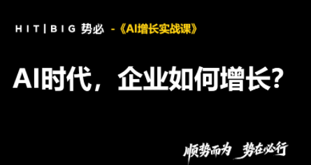 势必·AI增长实战课-小本创业副业项目推荐_零成本在家赚钱项目_中赚网