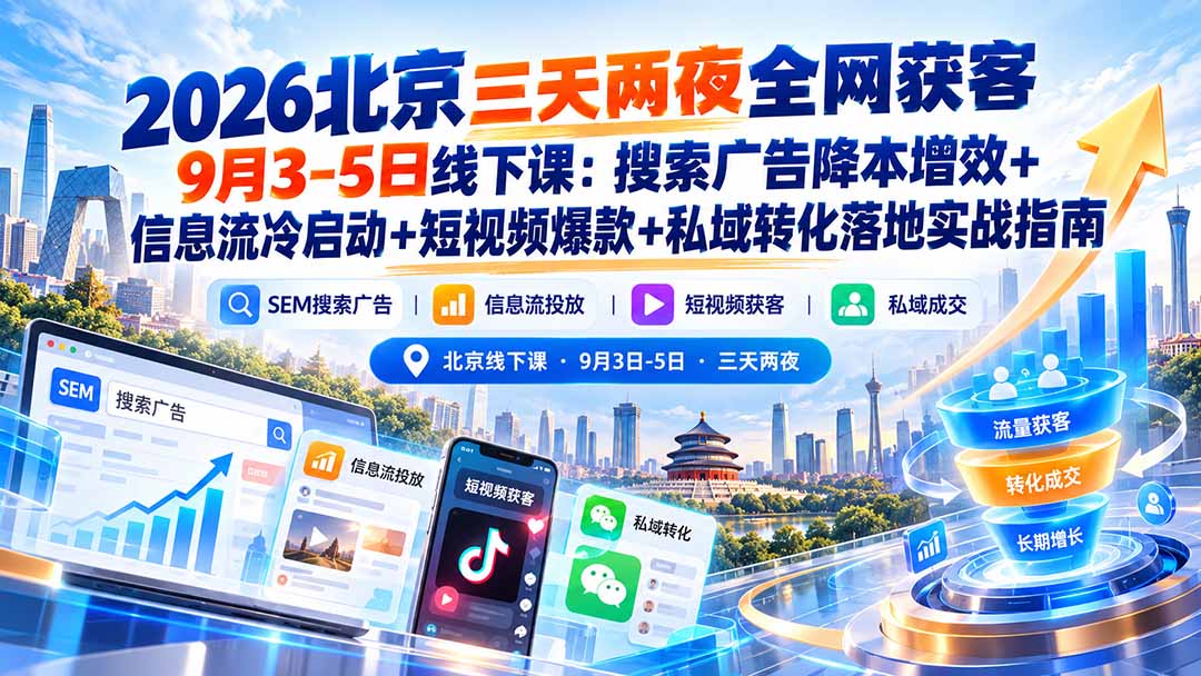 2026北京三天两夜全网获客9月3-5日线下课：搜索广告降本增效+信息流冷启动+短视频爆款+私域转化落地实战指南-小本创业副业项目推荐_零成本在家赚钱项目_中赚网