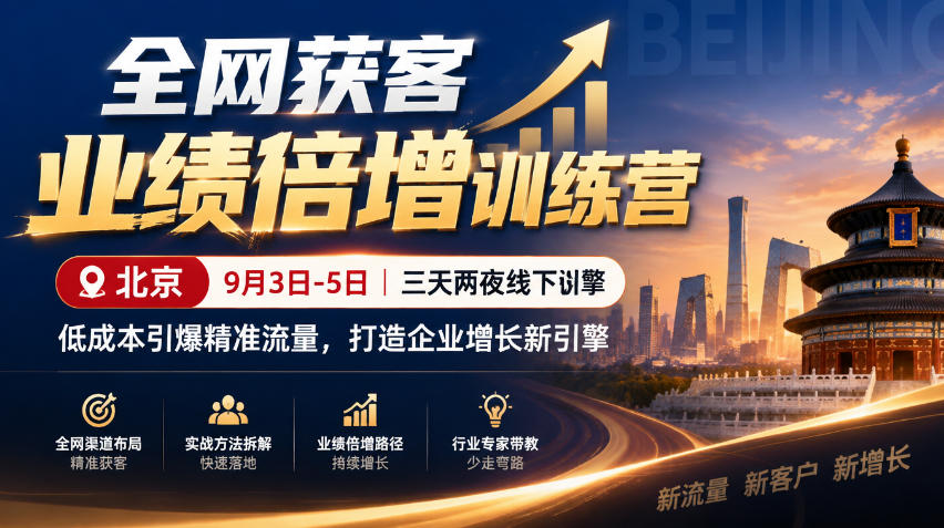 全网获客业绩倍增训练营北京9月3-5日三天两夜线下课，低成本引爆精准流量，打造企业增长新引擎-小本创业副业项目推荐_零成本在家赚钱项目_中赚网
