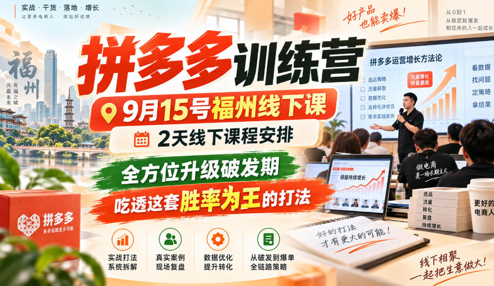 拼多多训练营9月15号福州线下课，2天线下课程安排，全方位升级破发期，吃透这套胜率为王的打法!(更新1012)-小本创业副业项目推荐_零成本在家赚钱项目_中赚网