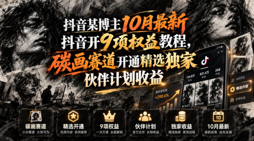 抖音某博主10月最新抖音开9项权益教程，碳画赛道开通精选独家伙伴计划收益，有需要自测-小本创业副业项目推荐_零成本在家赚钱项目_中赚网