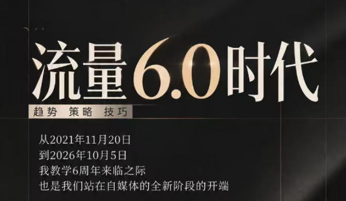流量6.0时代直播课2026年10月，流量6.0时代的趋势、策略、技巧，2027年前，你的IP能否做起来，本场直播就是你的转折点​(更新1012)-小本创业副业项目推荐_零成本在家赚钱项目_中赚网