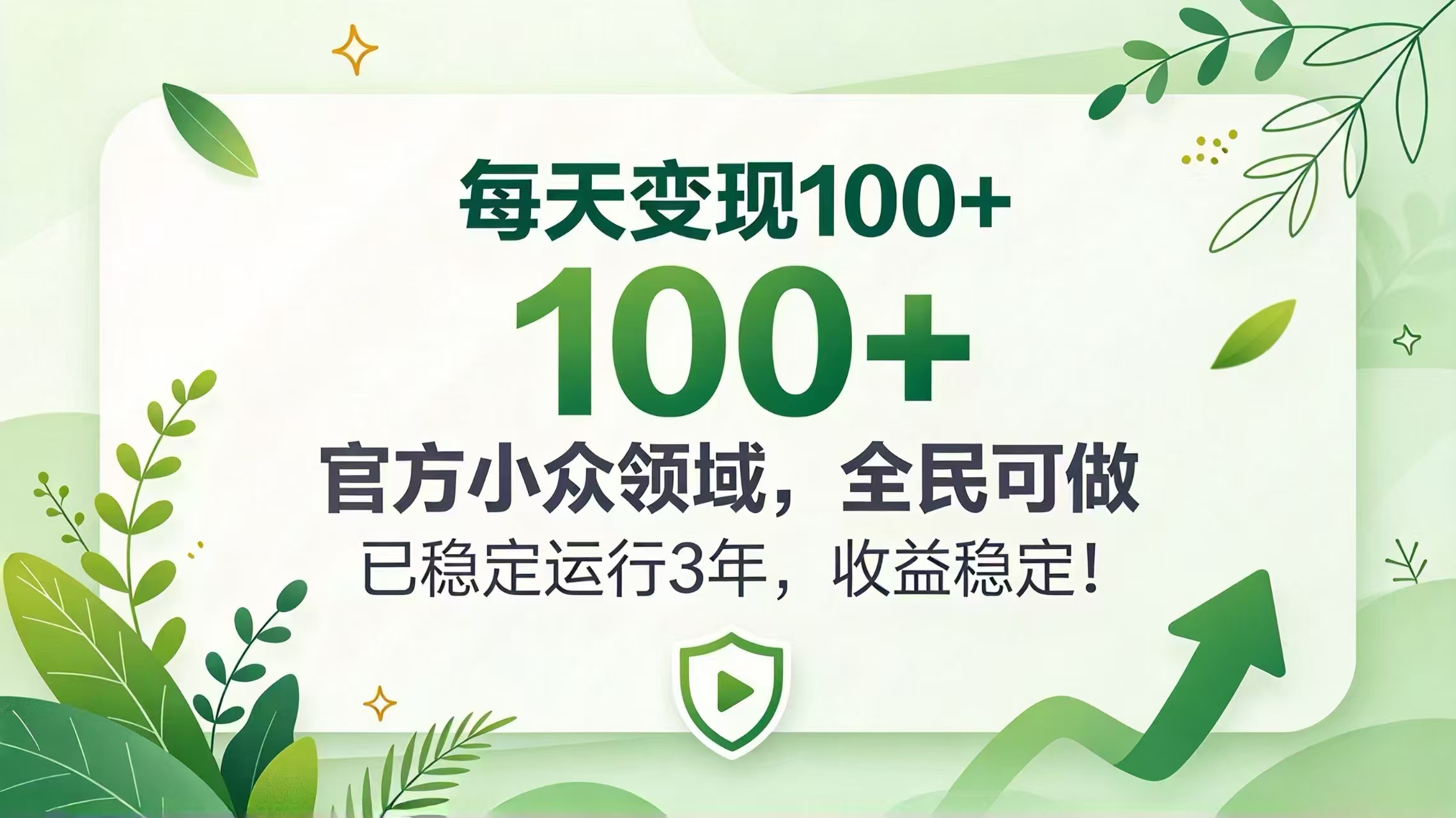 每天变现 100+， 官方小众领域，全民可做， 已稳定运行 3 年，收益稳定！-小本创业副业项目推荐_零成本在家赚钱项目_中赚网